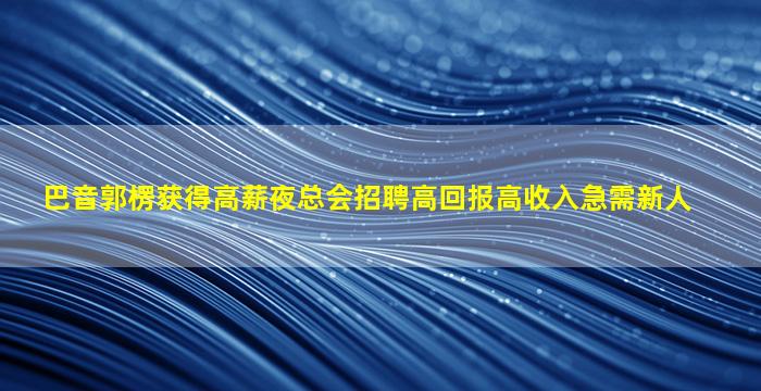 常德夜场招聘