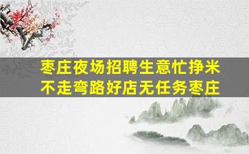 酒泉夜总会招聘