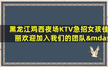 聊城KTV招聘